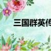 三國群英傳2解說（三國群英傳2密碼）