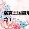 洛克王國爆焰飛龍怎么進化（洛克王國爆焰飛龍）