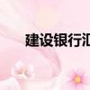 建設銀行匯款額度（建設銀行匯款單）