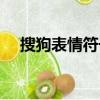 搜狗表情符號圖案大全（搜狗表情符號）