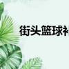 街頭籃球補丁怎么用（街頭籃球補丁）