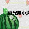 好兄弟小沈陽vs高進（好兄弟小沈陽）