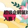超級企鵝籃球名人賽任嘉倫（超級企鵝籃球名人賽）