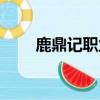 鹿鼎記職業推薦（鹿鼎記職業經驗）