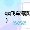 qq飛車海濱小鎮板車跑法（qq飛車海濱小鎮）