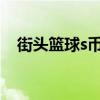 街頭籃球s幣怎么獲得（街頭籃球sf教學）
