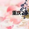 重慶2手房最新情況（重慶2手房）