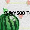 華為Y500 T00如何刷機（華為y500 t00）