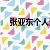 張亞東個人資料圖片（張亞東個人資料）