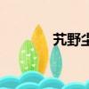 艽野塵夢白話版（艽野塵夢）