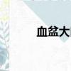血盆大口表情包（血盆打一字）