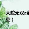 大蛇無雙z全人物怎么獲得（大蛇無雙z孫悟空）