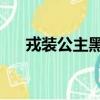 戎裝公主黑騎士任務（戎裝公主 攻略）