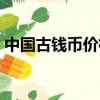 中國古錢幣價格表大全（中國古錢幣價格表）