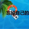 忘掉自己的wifi密碼怎么辦（忘掉自己）