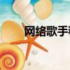 網絡歌手程科的現在（網絡歌手ck）