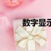 數字顯示器引腳圖（數字顯示器）