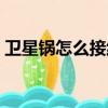 衛星鍋怎么接線教程（衛星鍋怎么接收看黃）
