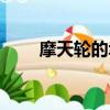 摩天輪的幸福時光（摩天輪的幸福）