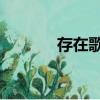 存在歌詞的含義（存在 歌詞）