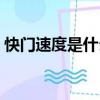 快門速度是什么意思（快門速度是什么意思）