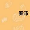 秦沛 爾冬升（秦沛 爾冬升）