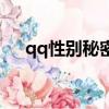 qq性別秘密怎么弄的（qq性別修改器）
