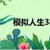 模擬人生3花樣年華（模擬人生3嘿咻）