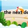 the next door英文版（the next door）