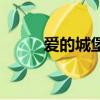 愛的城堡手勢舞（愛的城堡歌詞）