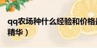qq農場種什么經驗和價格最高(qq農場種子精華)
