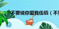 不要說你愛我伍佰(不要說你愛我)