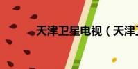 天津衛星電視(天津衛星電視)