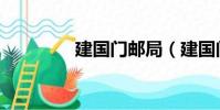 建國門郵局(建國門郵局)