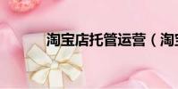 淘寶店托管運營(淘寶店托管)