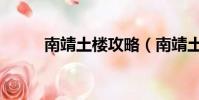 南靖土樓攻略(南靖土樓怎么去)
