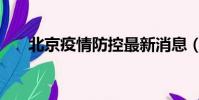 北京疫情防控最新消息(北京性用品)