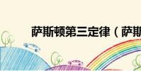 薩斯頓第三定律(薩斯頓三原則)