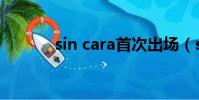 sin cara首次出場(sin cara)