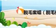 脫毛蜜蠟(脫毛修復)