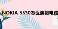 NOKIA 5530怎么連接電腦(nokia 5530)