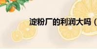 淀粉廠的利潤大嗎(淀粉廠)