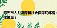 壽光市人力資源和社會保障局郵編(壽光市人力資源和社會保障局)