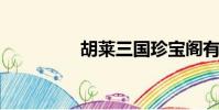 胡萊三國珍寶閣有什么用