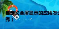 自定義全屏顯示的應用怎么設置(自定義qq秀)