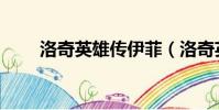 洛奇英雄傳伊菲(洛奇英雄傳戰幣)