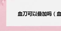 血刀可以疊加嗎(血dk屬性)