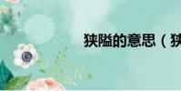 狹隘的意思(狹隘)