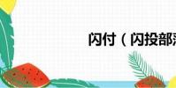 閃付(閃投部落)