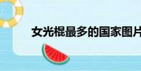 女光棍最多的國家圖片(女光棍)